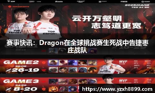 赛事快讯：Dragon在全球挑战赛生死战中告捷枣庄战队