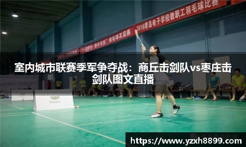 室内城市联赛季军争夺战：商丘击剑队vs枣庄击剑队图文直播