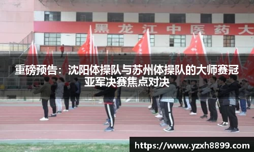 重磅预告：沈阳体操队与苏州体操队的大师赛冠亚军决赛焦点对决