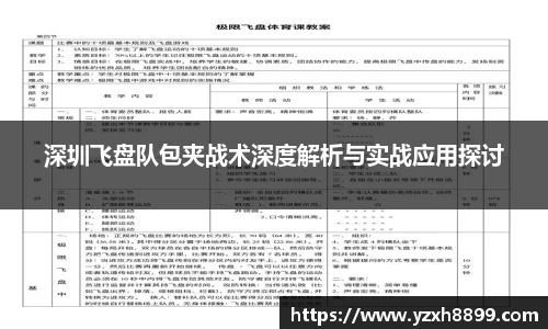 深圳飞盘队包夹战术深度解析与实战应用探讨