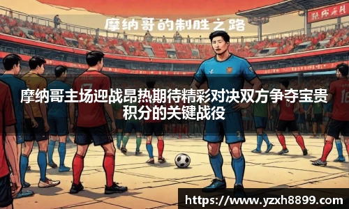 摩纳哥主场迎战昂热期待精彩对决双方争夺宝贵积分的关键战役