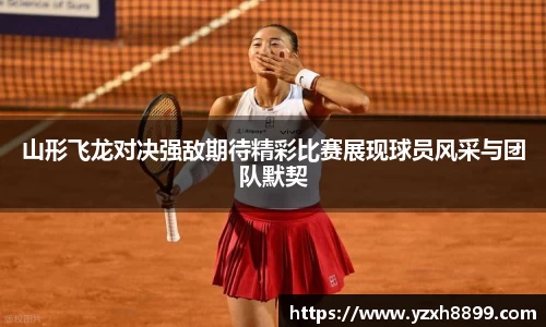 山形飞龙对决强敌期待精彩比赛展现球员风采与团队默契