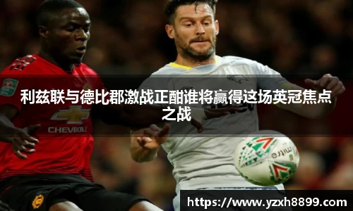 利兹联与德比郡激战正酣谁将赢得这场英冠焦点之战