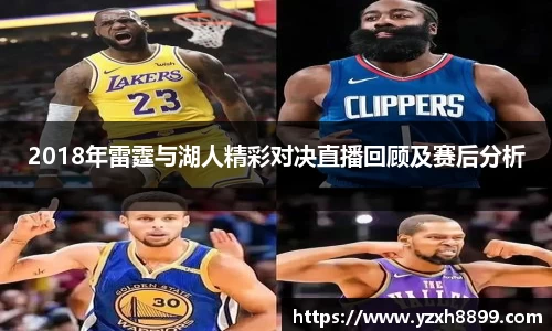 2018年雷霆与湖人精彩对决直播回顾及赛后分析