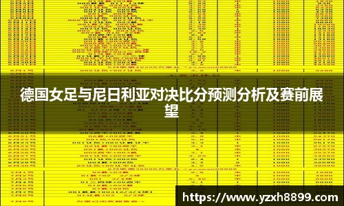 德国女足与尼日利亚对决比分预测分析及赛前展望